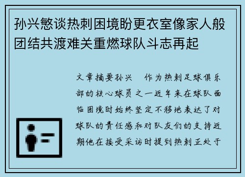 孙兴慜谈热刺困境盼更衣室像家人般团结共渡难关重燃球队斗志再起
