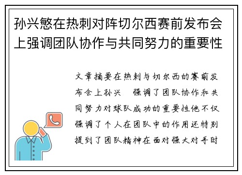 孙兴慜在热刺对阵切尔西赛前发布会上强调团队协作与共同努力的重要性