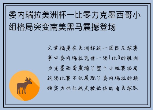 委内瑞拉美洲杯一比零力克墨西哥小组格局突变南美黑马震撼登场