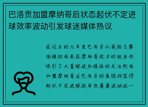 巴洛贡加盟摩纳哥后状态起伏不定进球效率波动引发球迷媒体热议 巴洛贡加盟摩纳哥后状态起伏不定进球效率波动引发球迷媒体热议