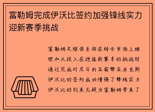 富勒姆完成伊沃比签约加强锋线实力迎新赛季挑战 富勒姆完成伊沃比签约加强锋线实力迎新赛季挑战