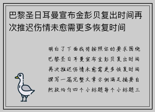 巴黎圣日耳曼宣布金彭贝复出时间再次推迟伤情未愈需更多恢复时间
