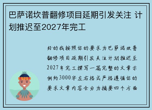 巴萨诺坎普翻修项目延期引发关注 计划推迟至2027年完工 巴萨诺坎普翻修项目延期引发关注 计划推迟至2027年完工