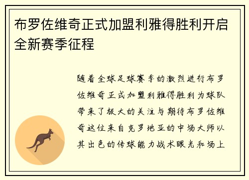 布罗佐维奇正式加盟利雅得胜利开启全新赛季征程