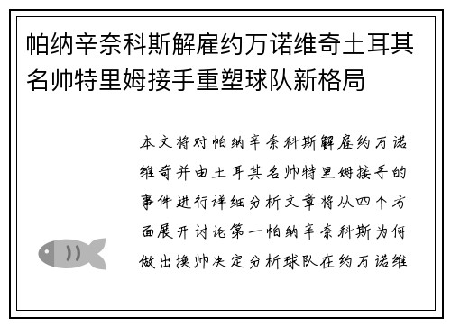 帕纳辛奈科斯解雇约万诺维奇土耳其名帅特里姆接手重塑球队新格局