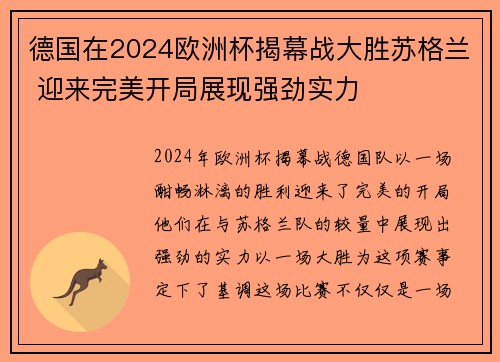 德国在2024欧洲杯揭幕战大胜苏格兰 迎来完美开局展现强劲实力