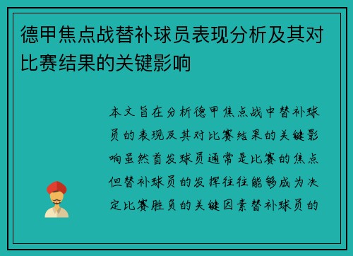 德甲焦点战替补球员表现分析及其对比赛结果的关键影响