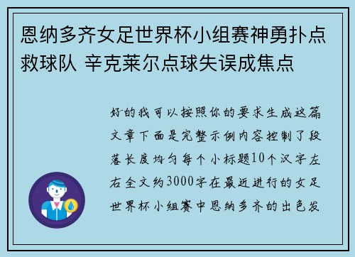 恩纳多齐女足世界杯小组赛神勇扑点救球队 辛克莱尔点球失误成焦点