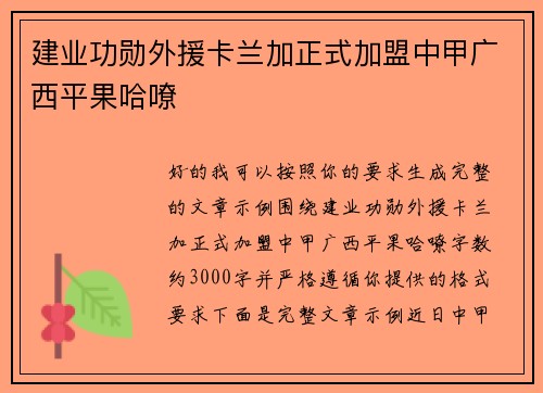 建业功勋外援卡兰加正式加盟中甲广西平果哈嘹 建业功勋外援卡兰加正式加盟中甲广西平果哈嘹