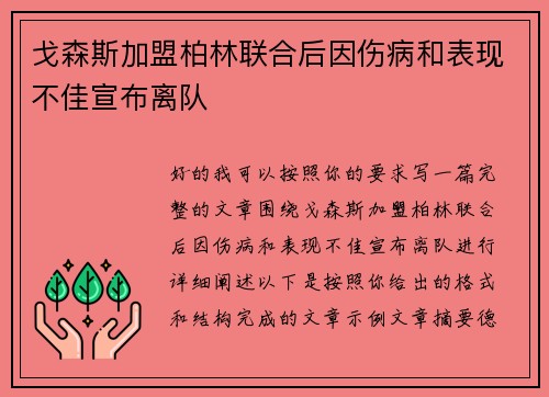戈森斯加盟柏林联合后因伤病和表现不佳宣布离队
