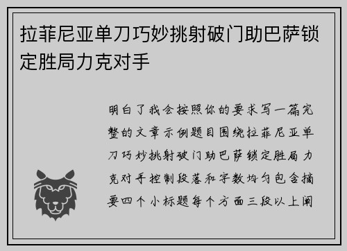 拉菲尼亚单刀巧妙挑射破门助巴萨锁定胜局力克对手 拉菲尼亚单刀巧妙挑射破门助巴萨锁定胜局力克对手