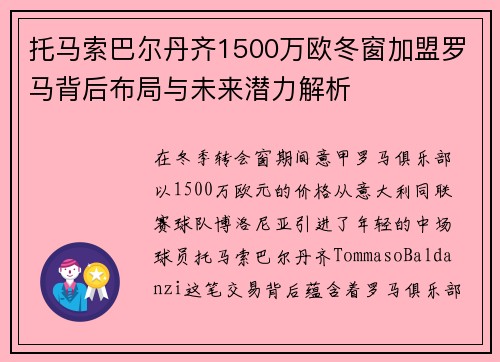 托马索巴尔丹齐1500万欧冬窗加盟罗马背后布局与未来潜力解析 托马索巴尔丹齐1500万欧冬窗加盟罗马背后布局与未来潜力解析