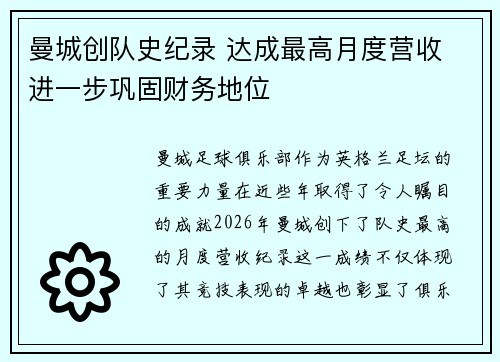 曼城创队史纪录 达成最高月度营收 进一步巩固财务地位