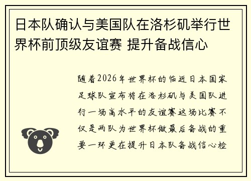 日本队确认与美国队在洛杉矶举行世界杯前顶级友谊赛 提升备战信心