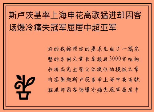 斯卢茨基率上海申花高歌猛进却因客场爆冷痛失冠军屈居中超亚军 斯卢茨基率上海申花高歌猛进却因客场爆冷痛失冠军屈居中超亚军