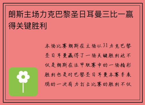 朗斯主场力克巴黎圣日耳曼三比一赢得关键胜利 朗斯主场力克巴黎圣日耳曼三比一赢得关键胜利