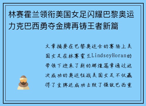 林赛霍兰领衔美国女足闪耀巴黎奥运力克巴西勇夺金牌再铸王者新篇