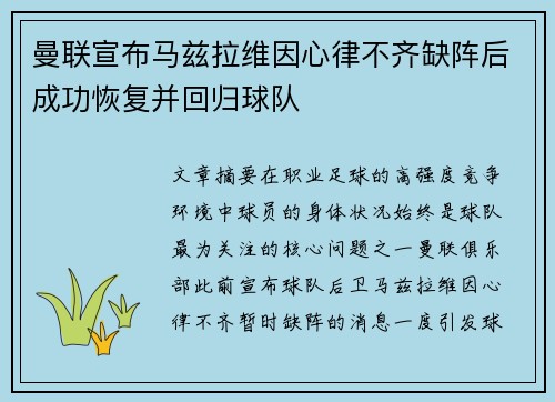 曼联宣布马兹拉维因心律不齐缺阵后成功恢复并回归球队