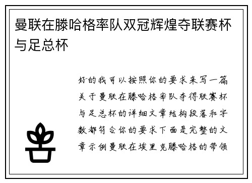 曼联在滕哈格率队双冠辉煌夺联赛杯与足总杯 曼联在滕哈格率队双冠辉煌夺联赛杯与足总杯