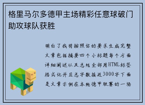 格里马尔多德甲主场精彩任意球破门助攻球队获胜 格里马尔多德甲主场精彩任意球破门助攻球队获胜