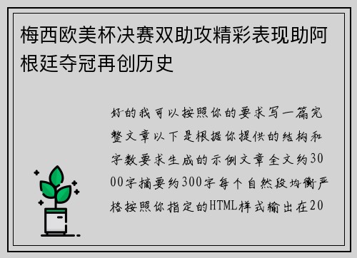 梅西欧美杯决赛双助攻精彩表现助阿根廷夺冠再创历史