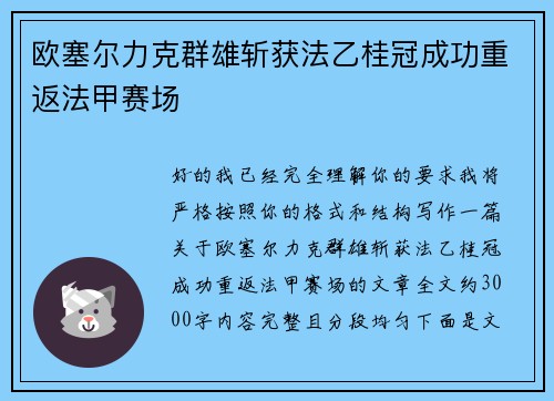 欧塞尔力克群雄斩获法乙桂冠成功重返法甲赛场