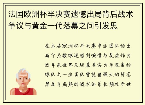 法国欧洲杯半决赛遗憾出局背后战术争议与黄金一代落幕之问引发思