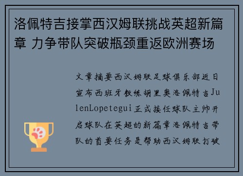洛佩特吉接掌西汉姆联挑战英超新篇章 力争带队突破瓶颈重返欧洲赛场