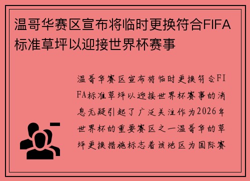温哥华赛区宣布将临时更换符合FIFA标准草坪以迎接世界杯赛事
