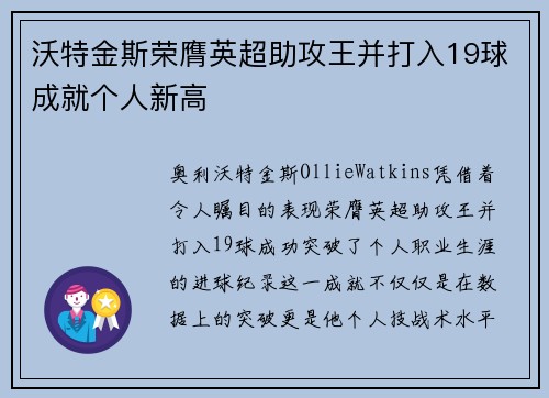 沃特金斯荣膺英超助攻王并打入19球成就个人新高 沃特金斯荣膺英超助攻王并打入19球成就个人新高