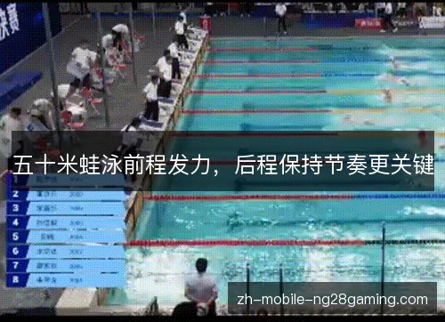 五十米蛙泳前程发力,后程保持节奏更关键 五十米蛙泳前程发力,后程保持节奏更关键