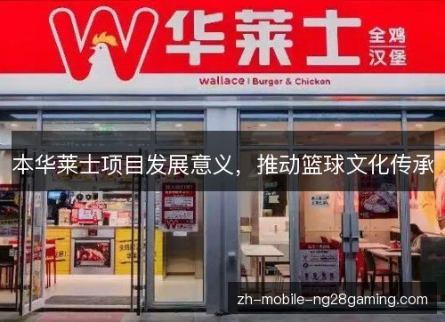 本华莱士项目发展意义,推动篮球文化传承 本华莱士项目发展意义,推动篮球文化传承