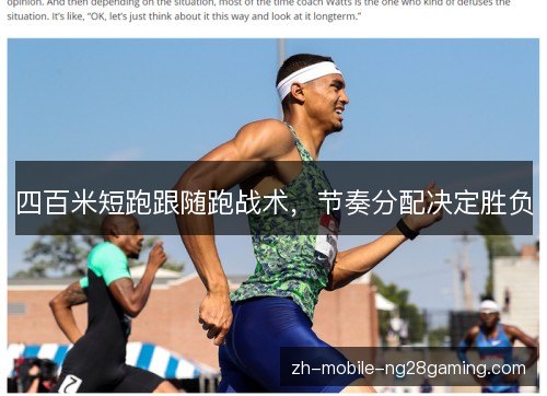 四百米短跑跟随跑战术,节奏分配决定胜负 四百米短跑跟随跑战术,节奏分配决定胜负