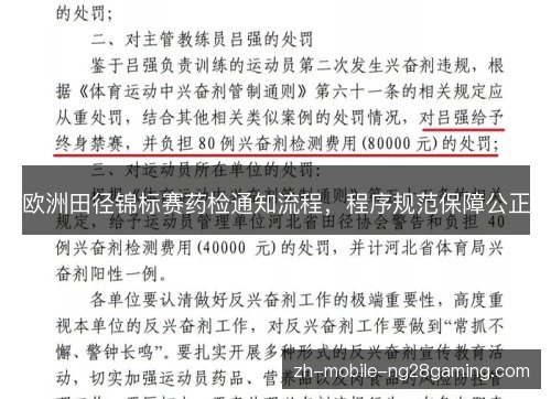 欧洲田径锦标赛药检通知流程，程序规范保障公正