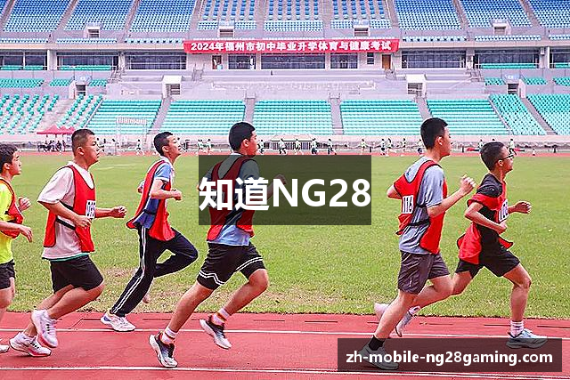 知道NG28
